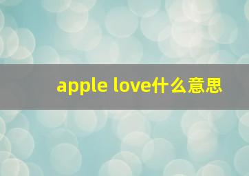 apple love什么意思